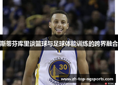 斯蒂芬库里谈篮球与足球体能训练的跨界融合