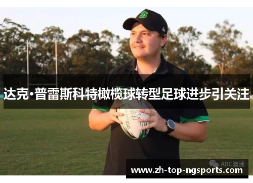 达克·普雷斯科特橄榄球转型足球进步引关注