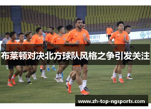 布莱顿对决北方球队风格之争引发关注