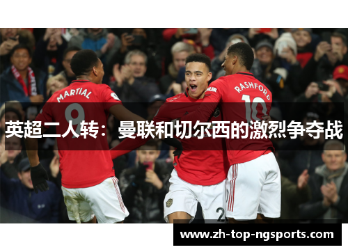 英超二人转：曼联和切尔西的激烈争夺战
