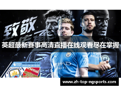 英超最新赛事高清直播在线观看尽在掌握