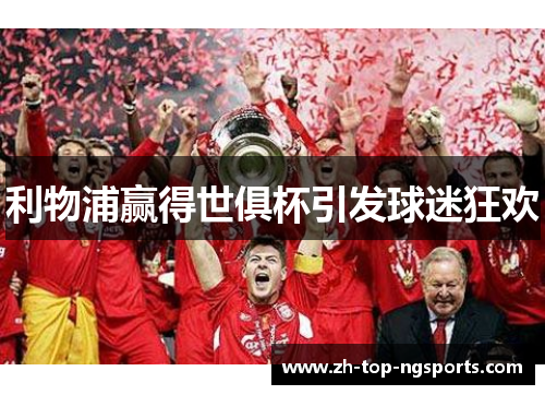 利物浦赢得世俱杯引发球迷狂欢 利物浦赢得世俱杯引发球迷狂欢