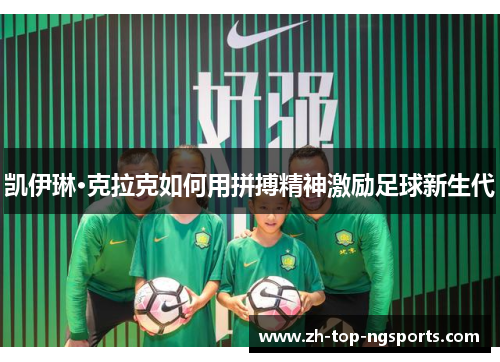 凯伊琳·克拉克如何用拼搏精神激励足球新生代