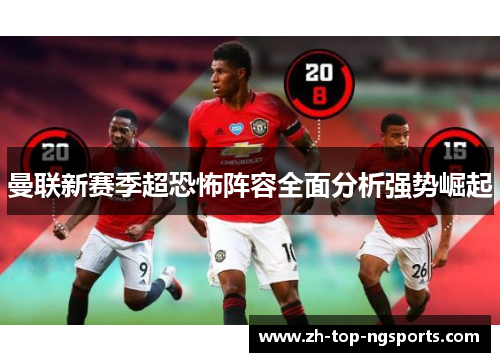 曼联新赛季超恐怖阵容全面分析强势崛起