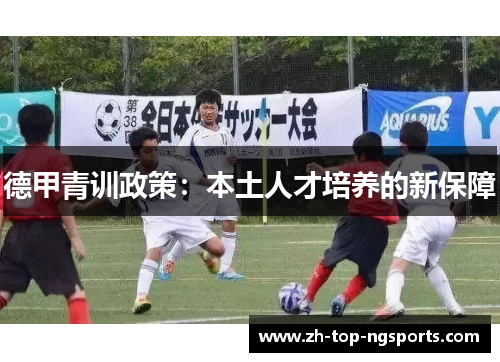 德甲青训政策：本土人才培养的新保障