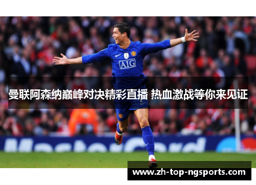 曼联阿森纳巅峰对决精彩直播 热血激战等你来见证