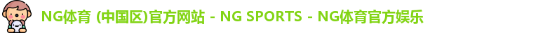 ng体育